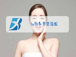 lv秋冬男装海报