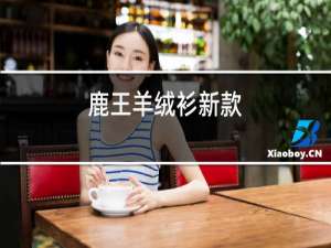 鹿王羊绒衫新款