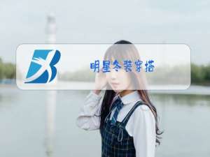 明星冬装穿搭