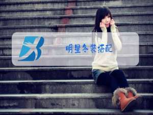 明星冬装搭配