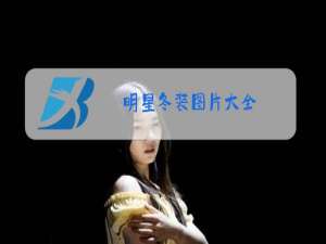 明星冬装图片大全