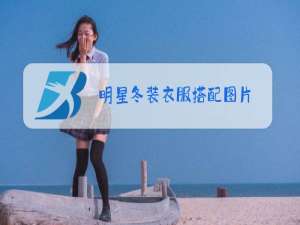 明星冬装衣服搭配图片