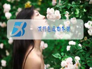 流行色运动冬装