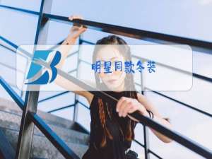 明星同款冬装