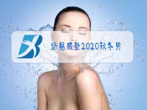 路易威登2020秋冬男装秀