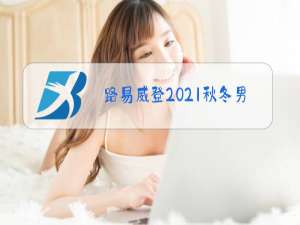 路易威登2021秋冬男装秀