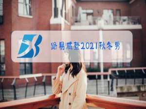 路易威登2021秋冬男装系列