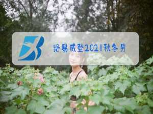 路易威登2021秋冬男装秀在哪举行
