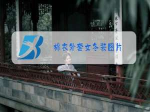 棉衣外套女冬装图片