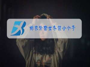 棉衣外套女冬装小个子