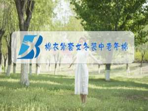 棉衣外套女冬装中老年棉衣羽绒服女装