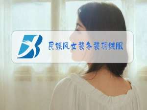 民族风女装冬装羽绒服