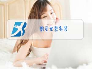 朗姿女装冬装