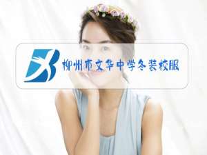 柳州市文华中学冬装校服