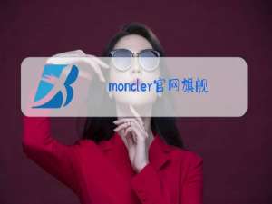 moncler官网旗舰店羽绒服女装