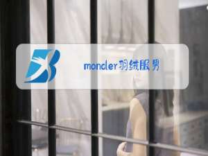 moncler羽绒服男款