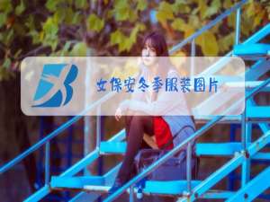 女保安冬季服装图片