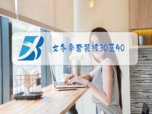 女冬季套装裤30至40岁