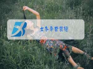 女冬季套装裙