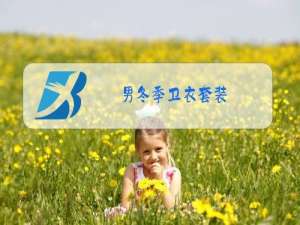 男冬季卫衣套装