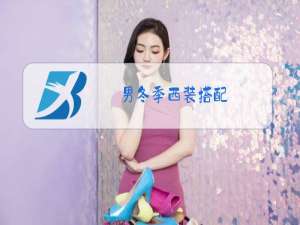 男冬季西装搭配