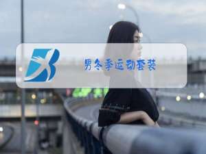 男冬季运动套装