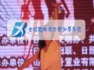 女短款棉衣外套加厚冬装
