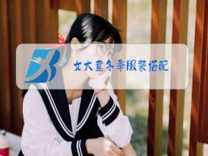 女大童冬季服装搭配