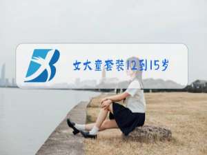 女大童套装12到15岁冬装
