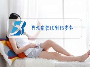 男大童装10到15岁冬装大衣