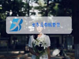 女冬运动服套装