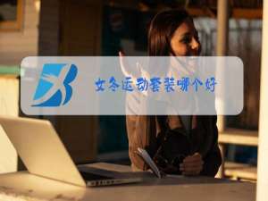 女冬运动套装哪个好