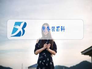 男冬装百科