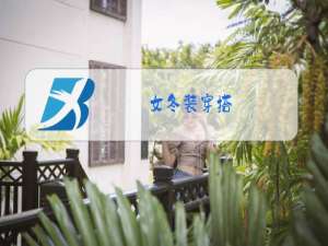 女冬装穿搭