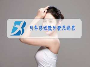 男冬装短款外套尺码表