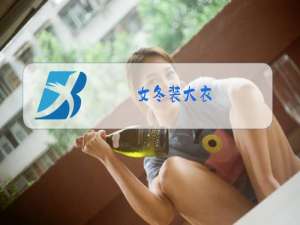 女冬装大衣