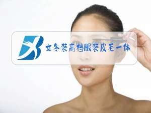 女冬装高档服装皮毛一体