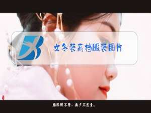 女冬装高档服装图片