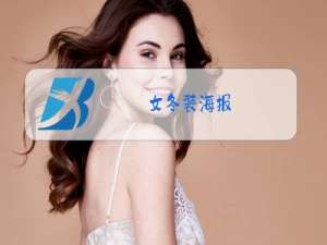 女冬装海报