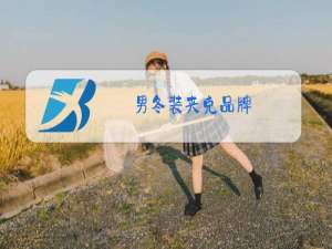 男冬装夹克品牌