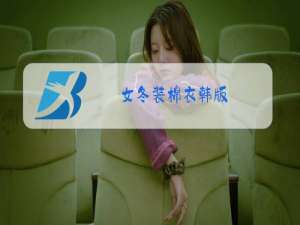 女冬装棉衣韩版