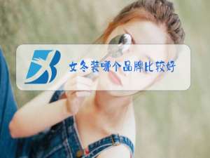 女冬装哪个品牌比较好