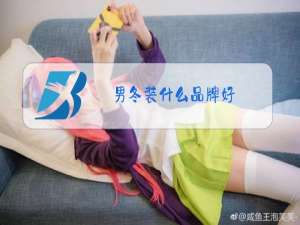 男冬装什么品牌好