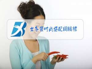 女冬装时尚搭配阔腿裤