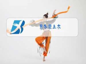 男冬装上衣