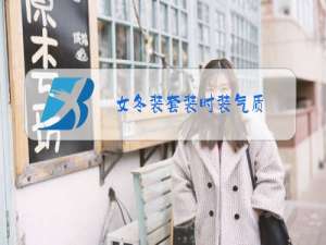 女冬装套装时装气质