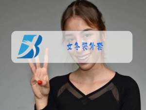 女冬装外套