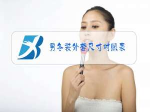 男冬装外套尺寸对照表