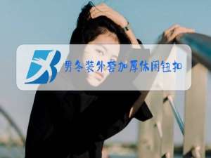 男冬装外套加厚休闲钮扣款