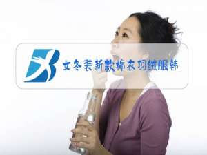 女冬装新款棉衣羽绒服韩版中长款